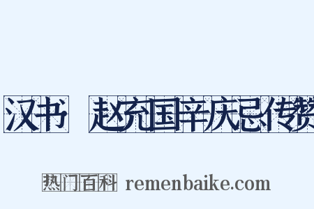 汉书·赵充国辛庆忌传赞是什么意思的图片
